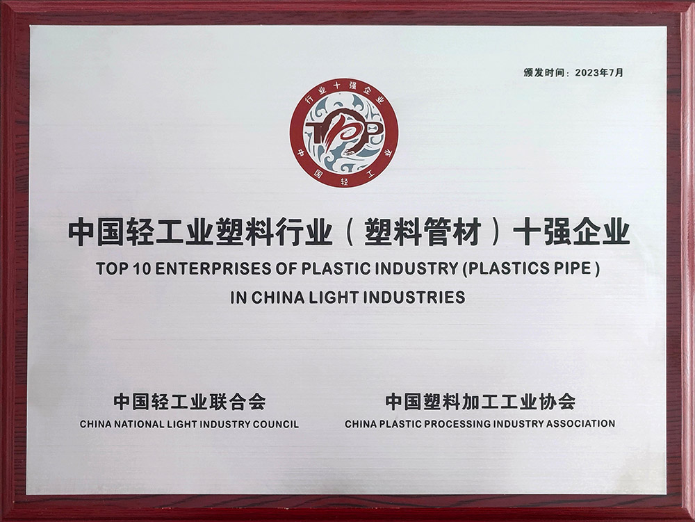 轻工业塑料行业（塑料管材）十强企业
